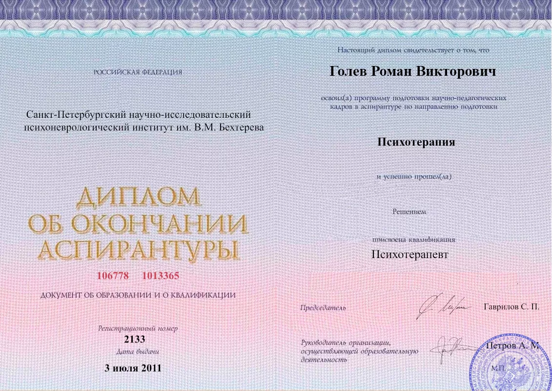 Диплом об окончании аспирантуры Голевым Романом Викторовичем наркологическая клиника в Сясьстрое Наше Здоровье